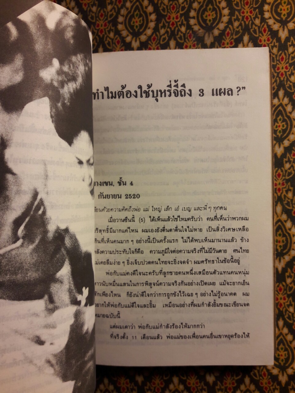 6 ตุลา เราคือผู้บริสุทธิ์