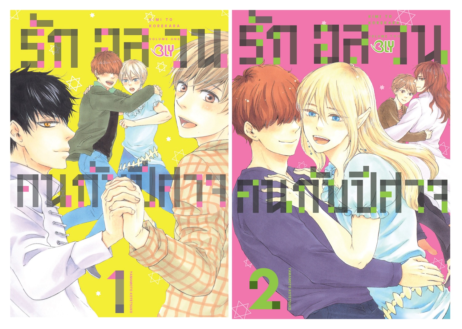 หนังสือการ์ตูนเรื่อง รักอลวนคนกับปีศาจ เล่ม 1-2