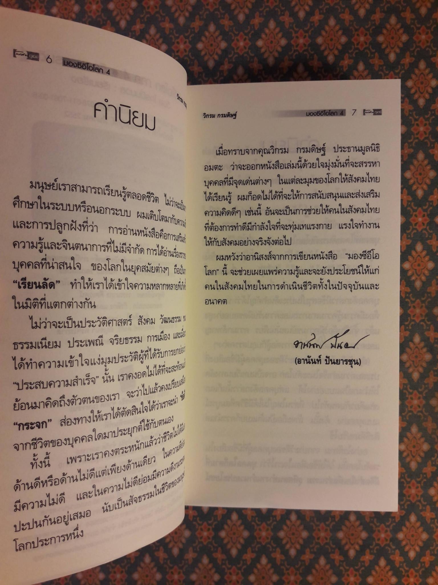 มองซีอีโอโลก ภาค 4 ชีวิตผู้พลิกโลก