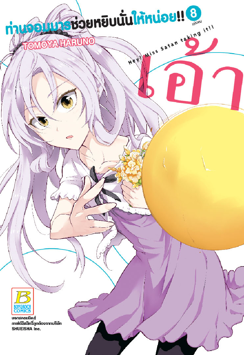 ท่านจอมมารช่วยหยิบนั่นให้หน่อย!! Hey! Miss Satan taking it!! เล่ม 8 (จบ)