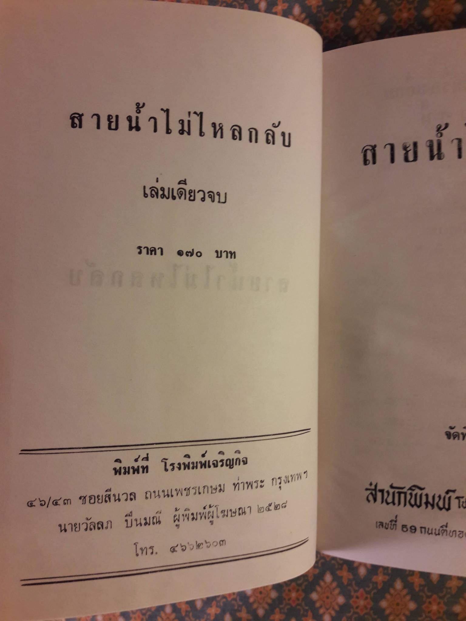 สายน้ำไม่ไหลกลับ