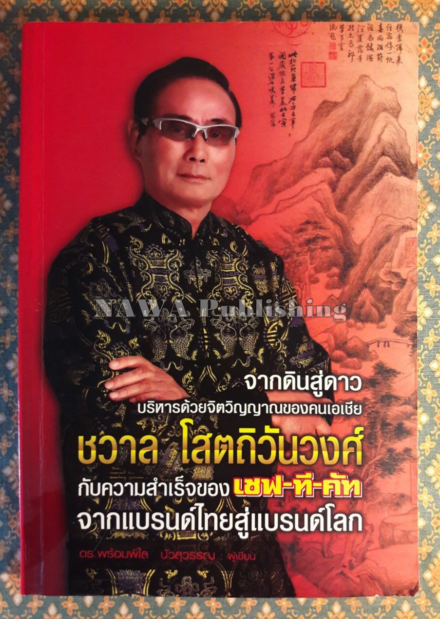 จากดินสู่ดาว บริหารด้วยจิตวิญญาณของคนเอเชีย ชวาล โสตถิวันวงศ์ กับความสำเร็จของ เซฟทีคัท จากแบรนด์ไทยสู่แบรนด์โลก