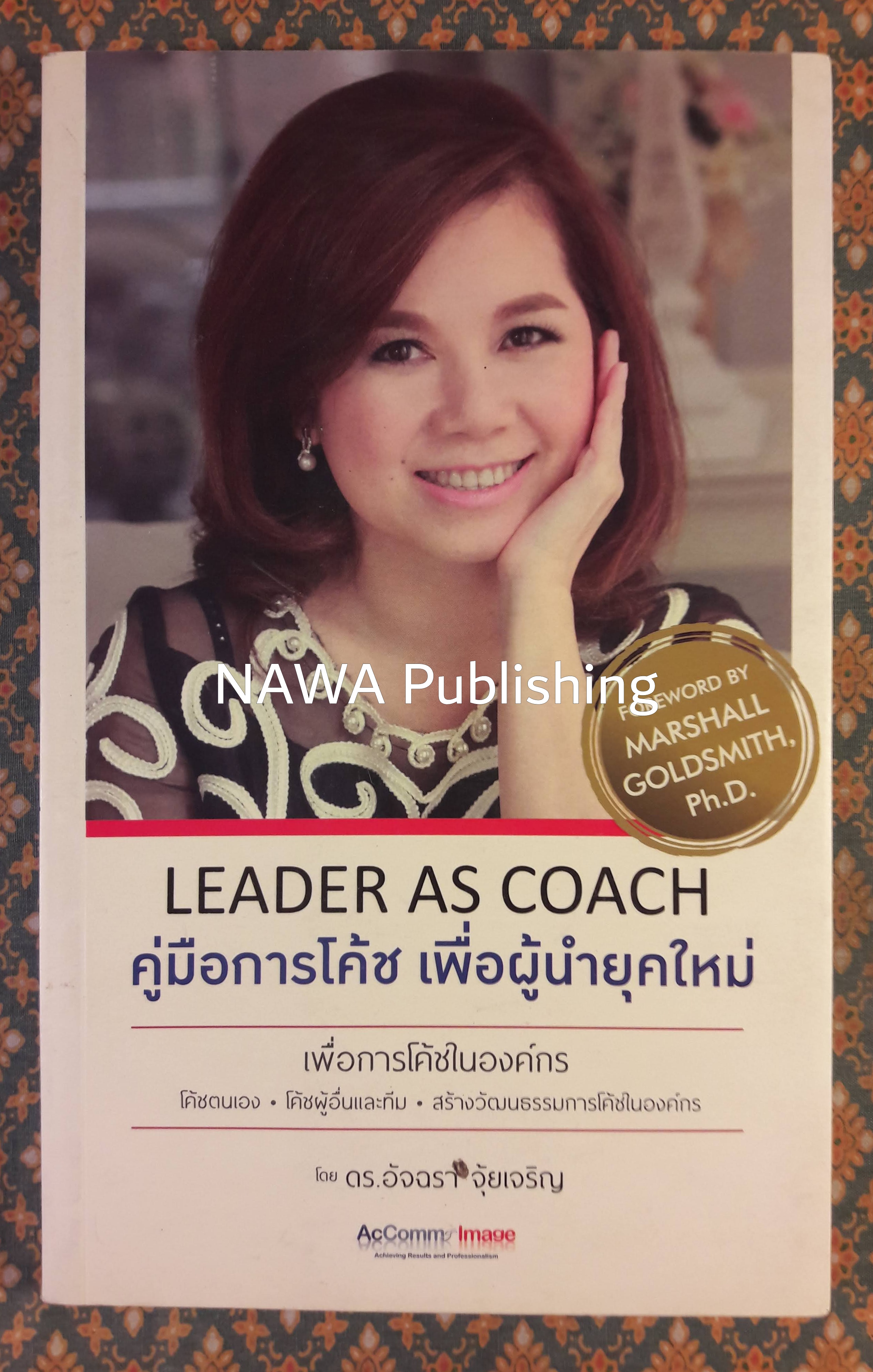 Leader as Coach:คู่มือการโค้ช เพื่อผู้นำยุคใหม่ “พร้อมลายเซ็นผู้เขียน”