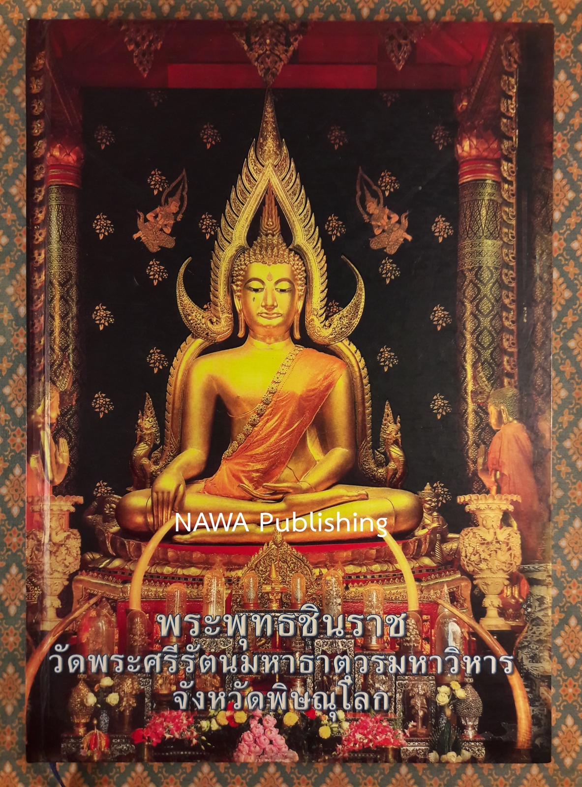 พระพุทธชินราช วัดพระศรีรัตนมหาธาตุวรมหาวิหาร จังหวัดพิษณุโลก