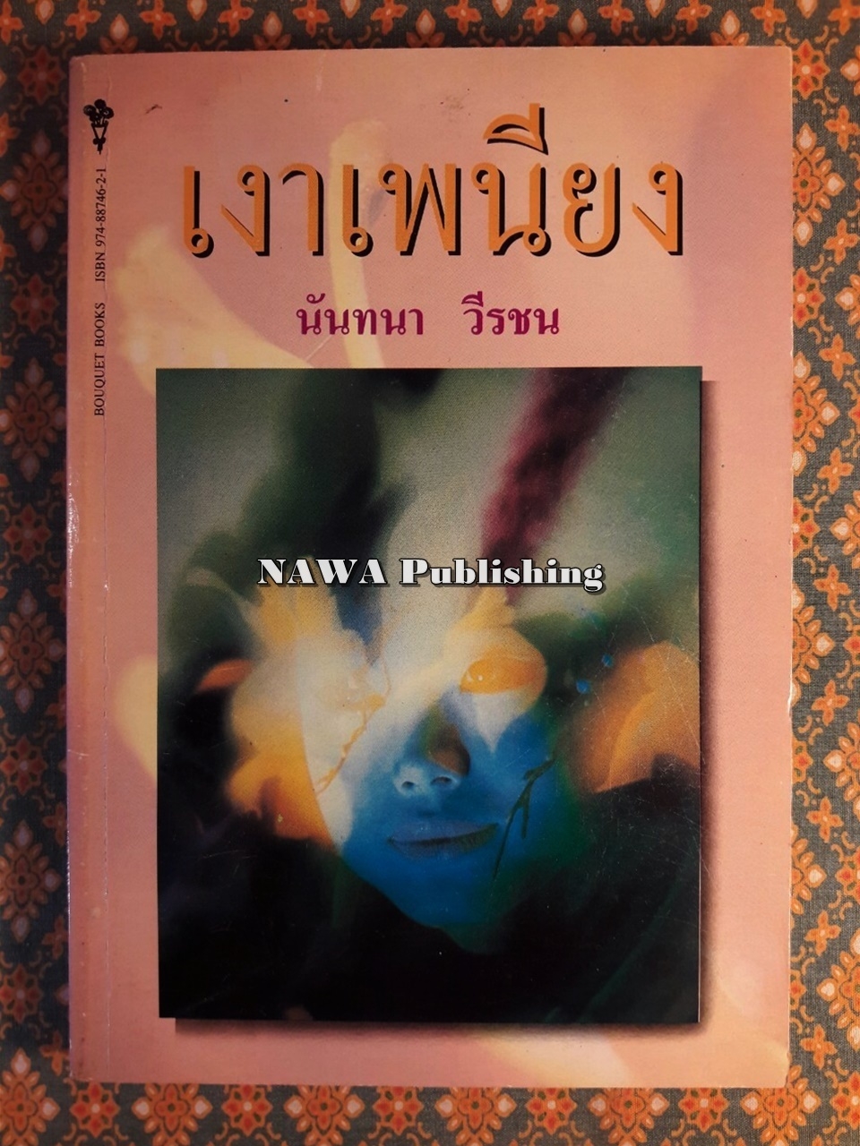 เงาเพนียง