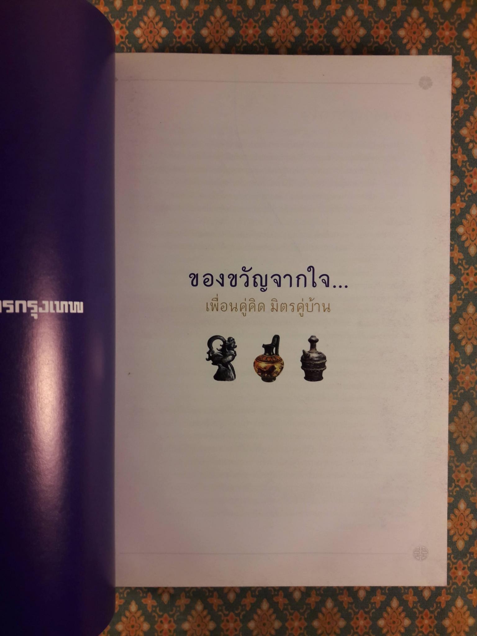 ตามรอยเสด็จพระผ่านฟ้า เปิดพระราชมรรคาสู่เอเชีย เล่ม 2