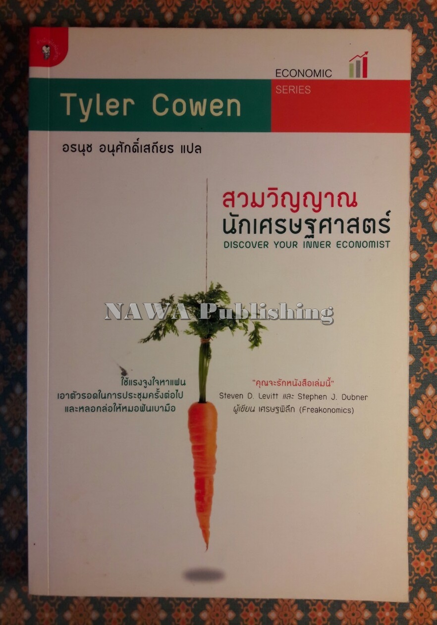สวมวิญญาณนักเศรษฐศาสตร์ DISCOVER YOUR INNER ECONOMIST