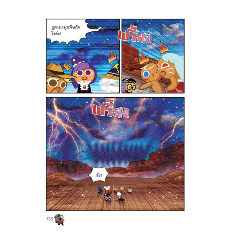 NANMEEBOOKS หนังสือ คุกกี้รันเอาชีวิตรอด เล่ม 8 เอาชีวิตรอดในหุบเขา : การ์ตูน การ์ตูนความรู้ คุกกี้รัน