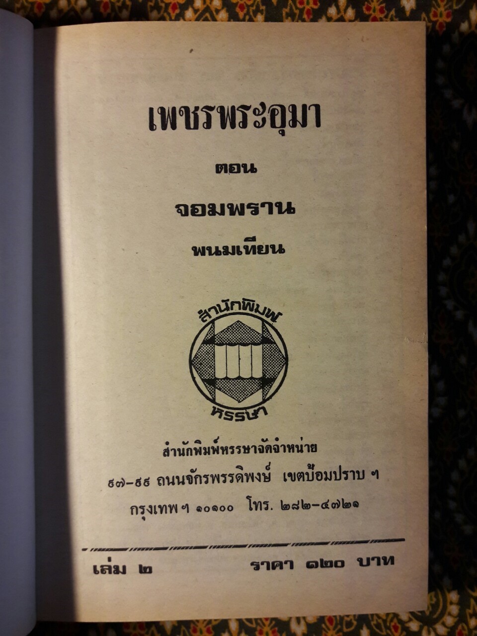 เพชรพระอุมา (53 เล่มจบ)