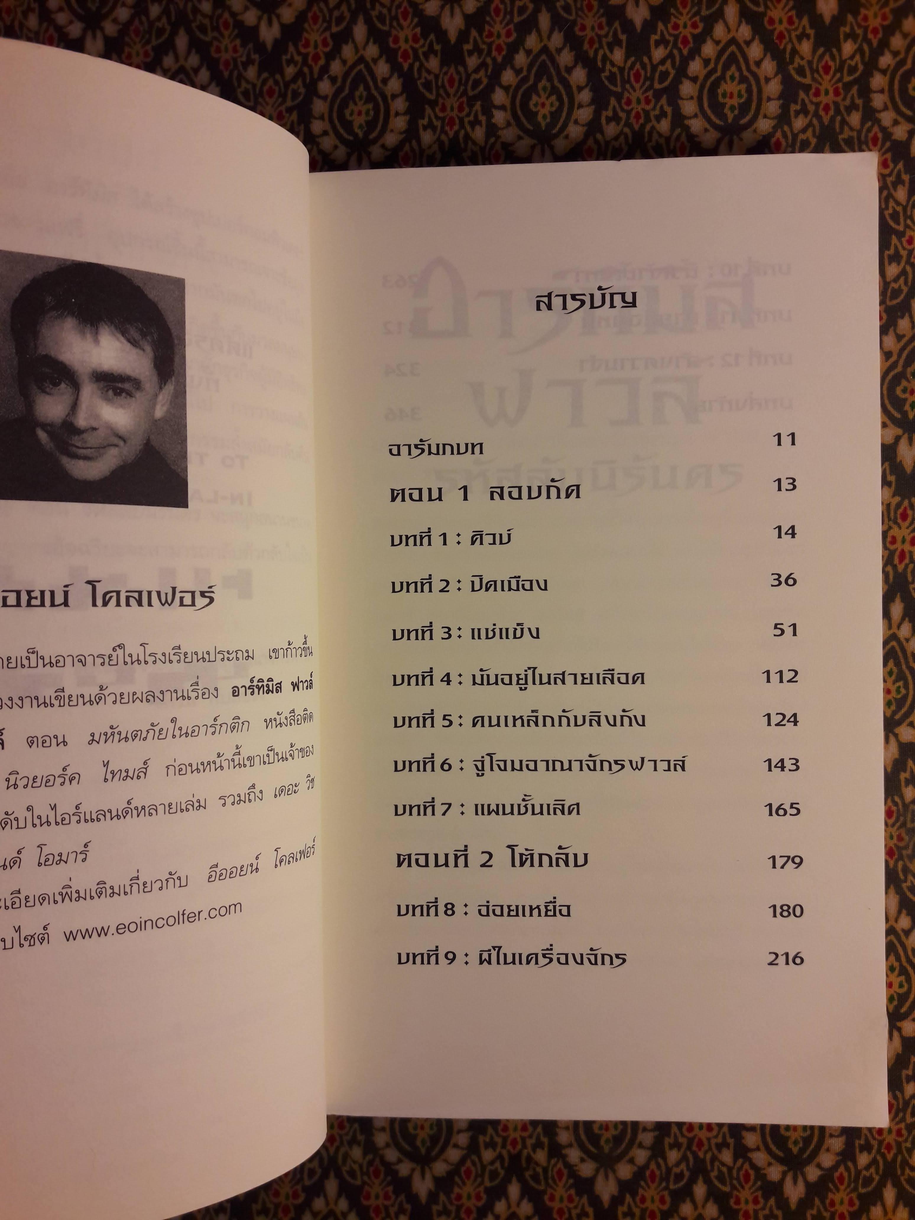 อาร์ทิมิส ฟาวล์ ตอนรหัสลับนิรันดร