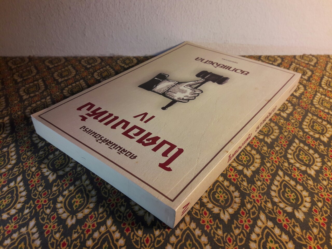 ใบตองแห้ง 5 ยอกแย้งศาล