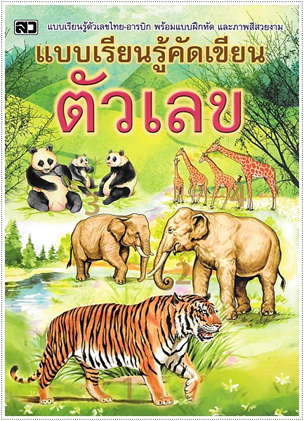 แบบเรียนรู้คัดเขียน ตัวเลข