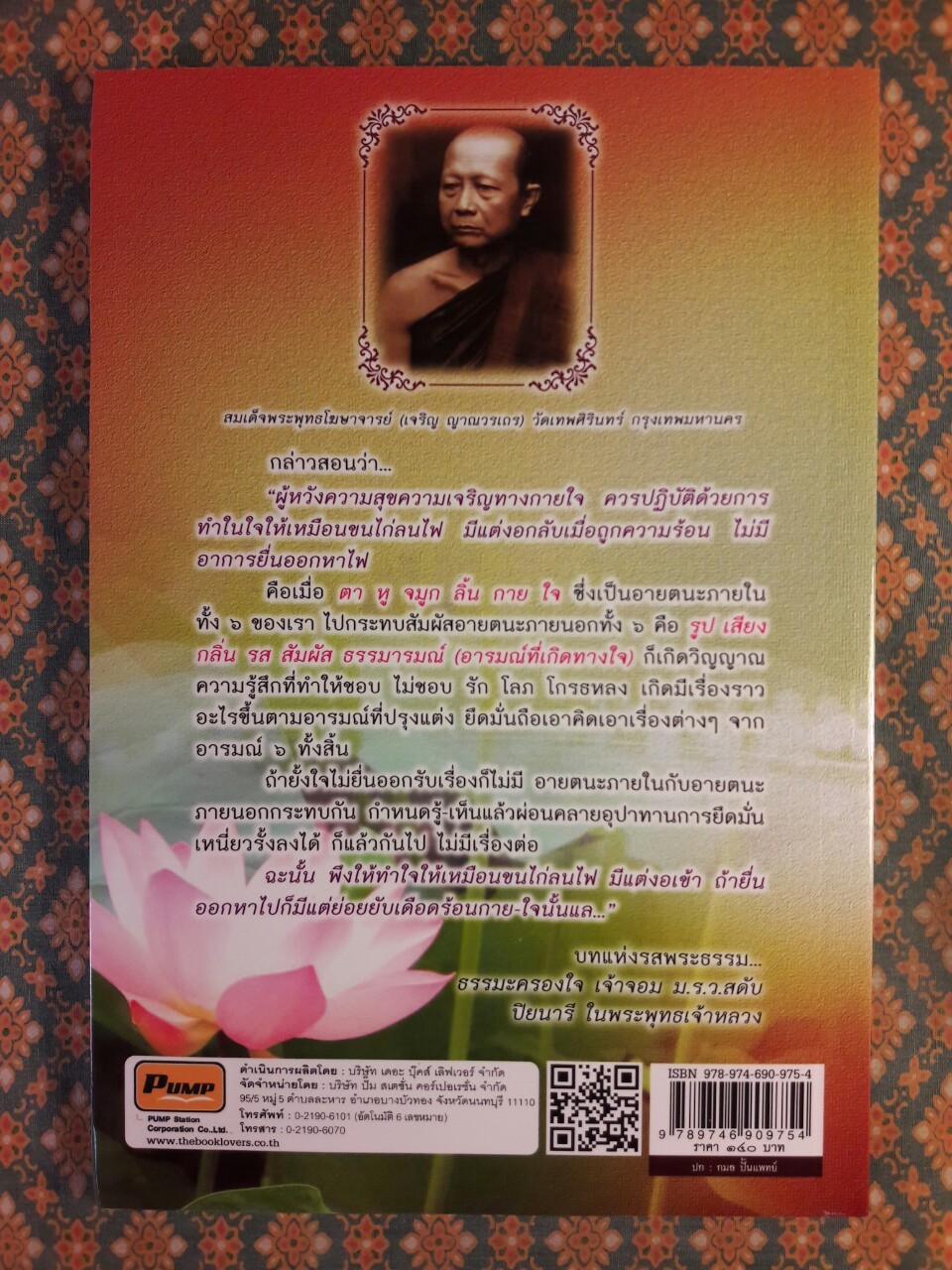 ธรรมะครองใจ เจ้าจอม ม.ร.ว.สดับ ปิยะนารี ในพระพุทธเจ้าหลวง