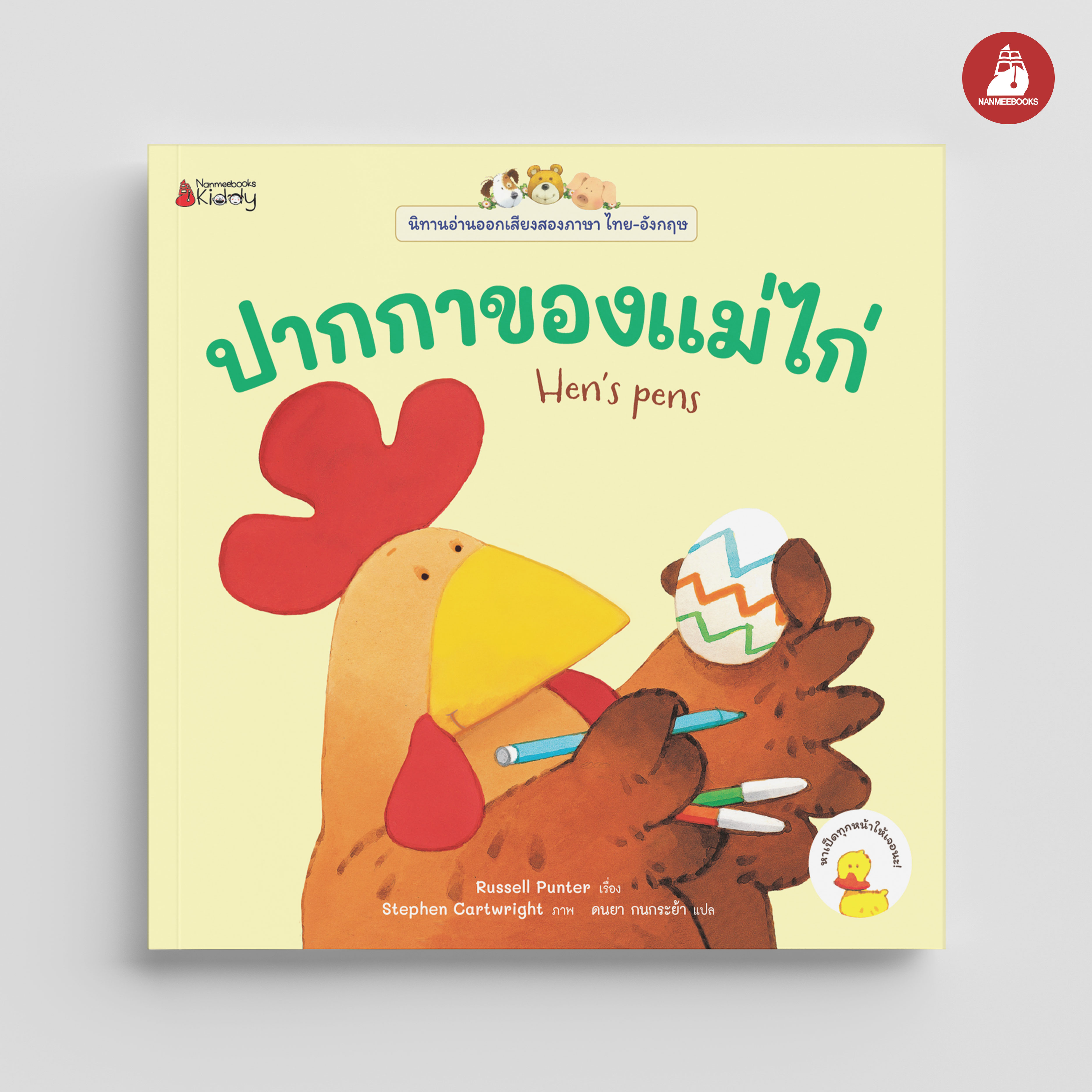 NANMEEBOOKS หนังสือ ปากกาของแม่ไก่ เล่ม 1 : ชุด นิทานอ่านออกเสียง 2 ภาษา
