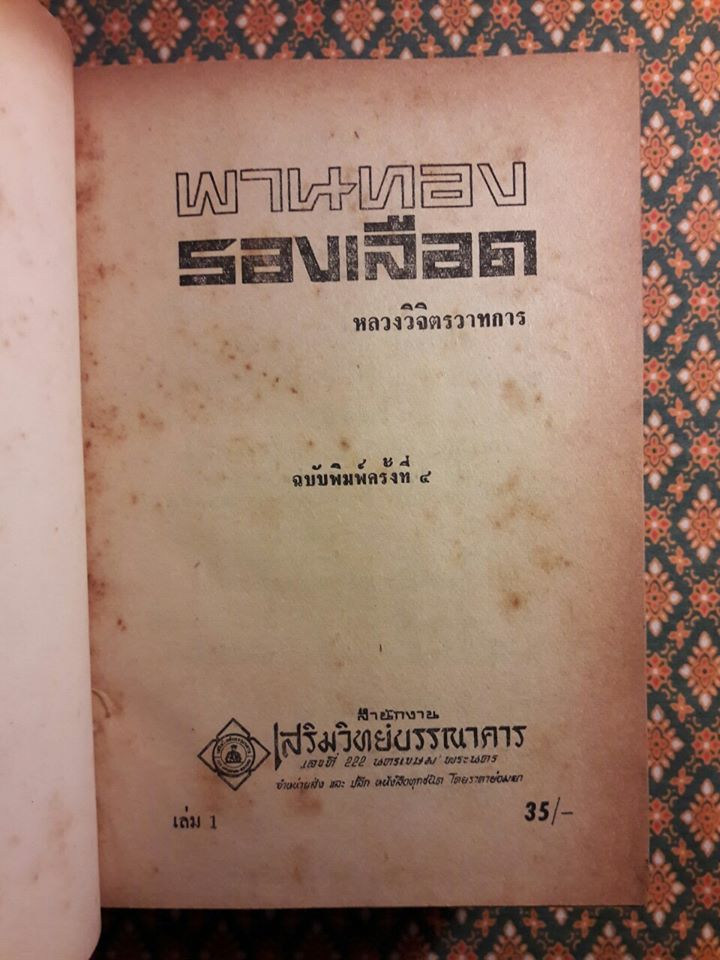 พานทองรองเลือด (2 เล่มจบ)