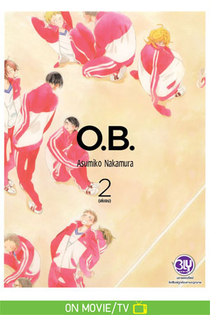 O.B. เล่ม 2 (จบ)