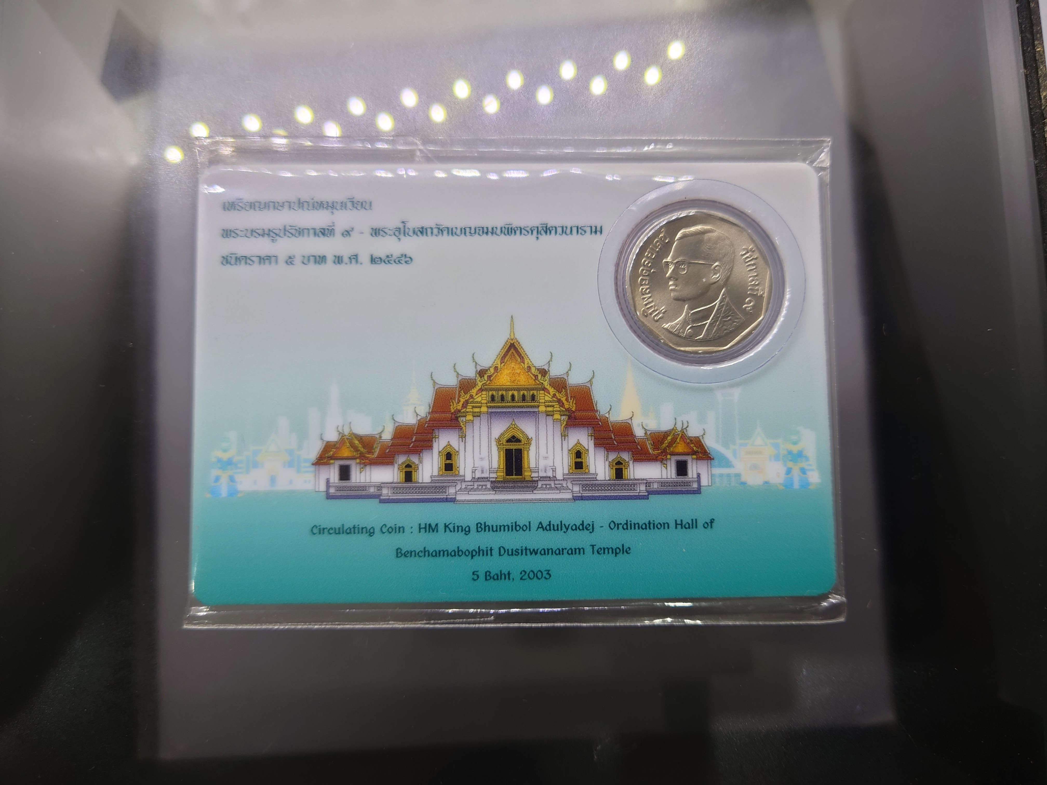 เหรียญหมุนเวียน 5 บาท พ.ศ.2546 (บล็อกแผงเหรียญ หายาก) หลังพระอุโบสถวัดเบญจม ไม่ผ่านใช้ (ตัวติดผลิตน้อยลำดับ 2)