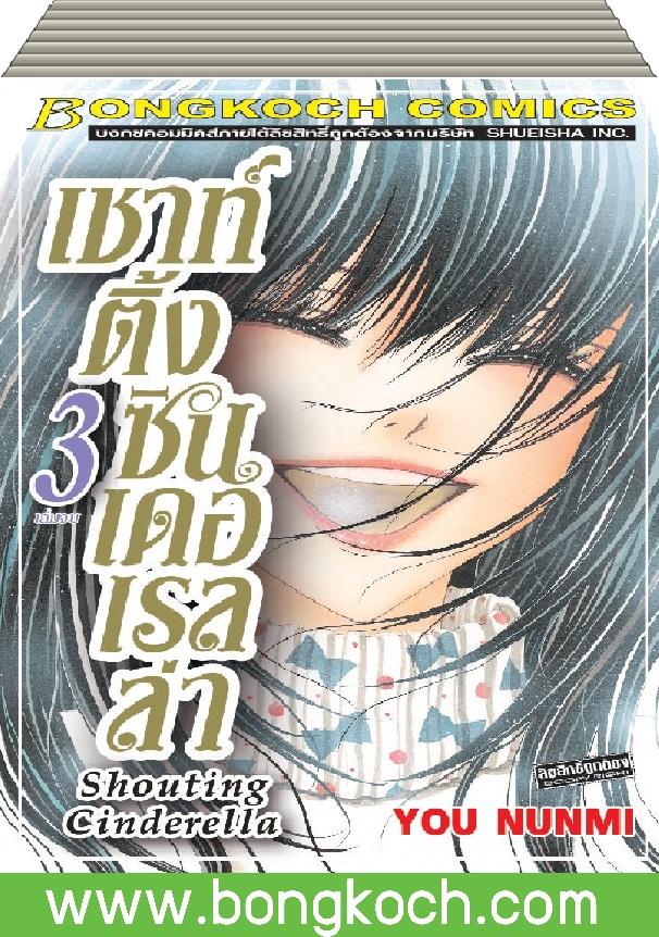 ชื่อหนังสือ Shouting Cinderella เชาท์ติ้ง ซินเดอเรลล่า เล่ม 1-3 (จบ) ประเภท การ์ตูน ญี่ปุ่น บงกช Bongkoch