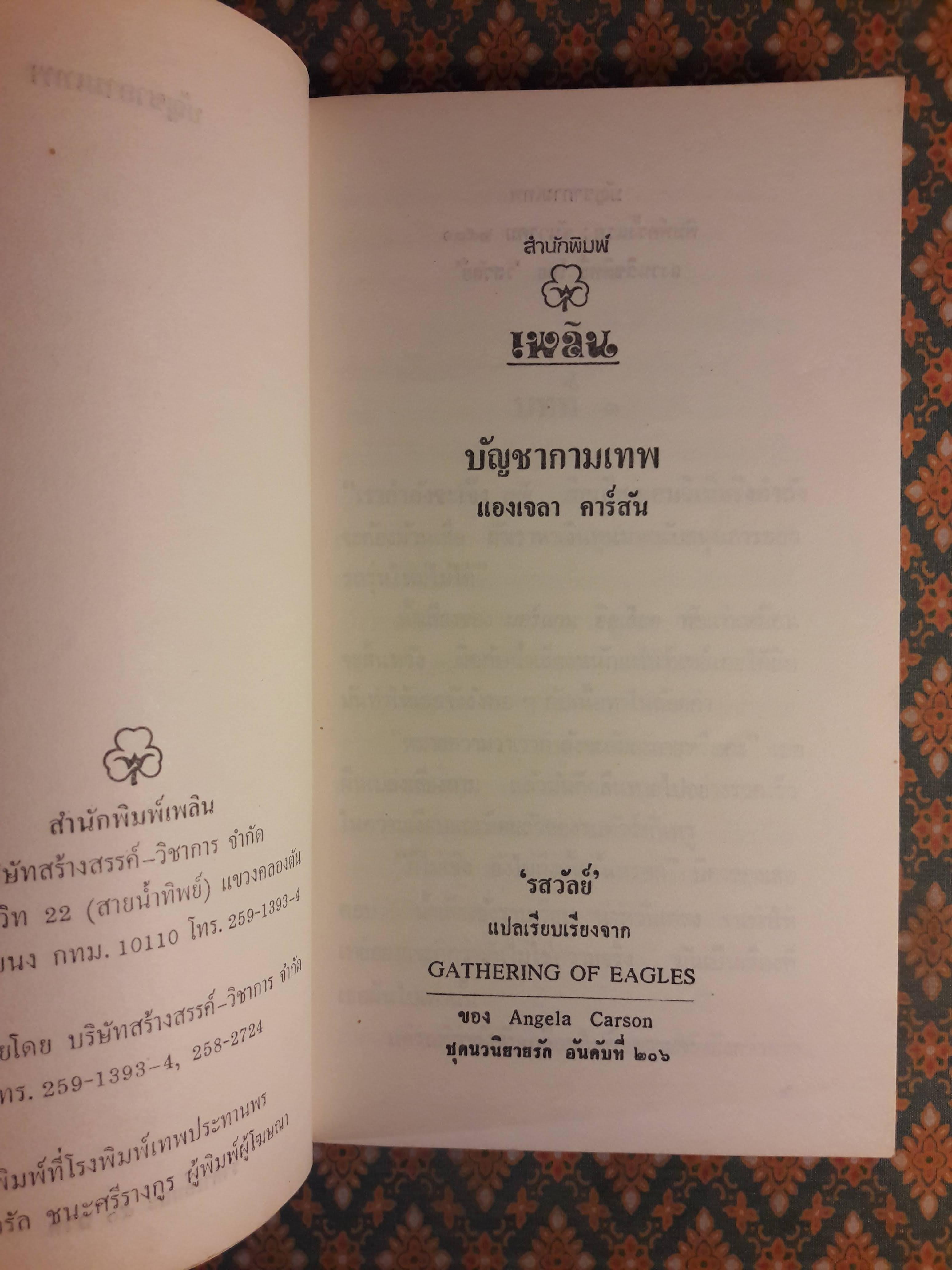 บัญชากามเทพ GATHERING OF EAGLES