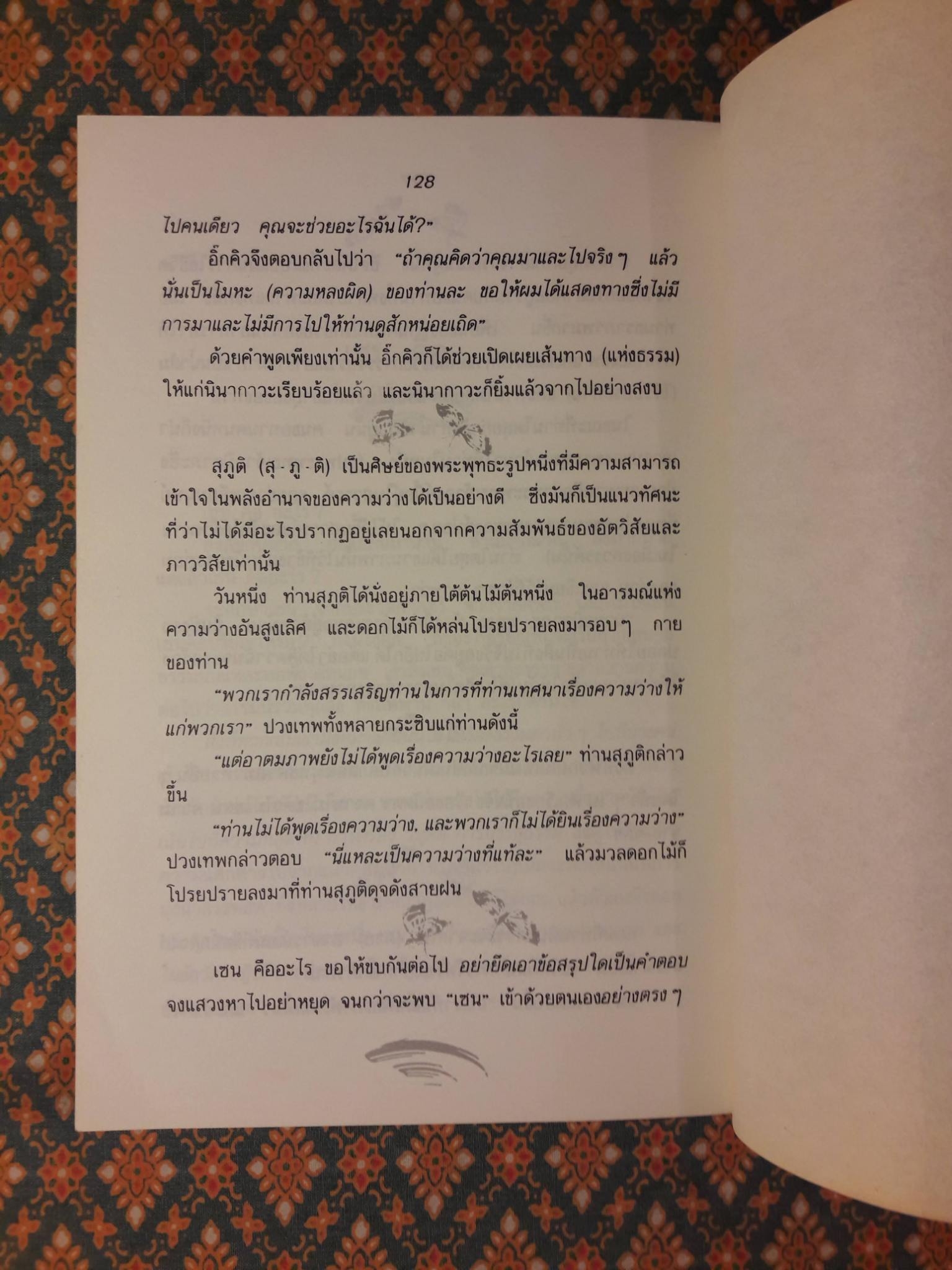 ปล่อยวางอย่างเซน