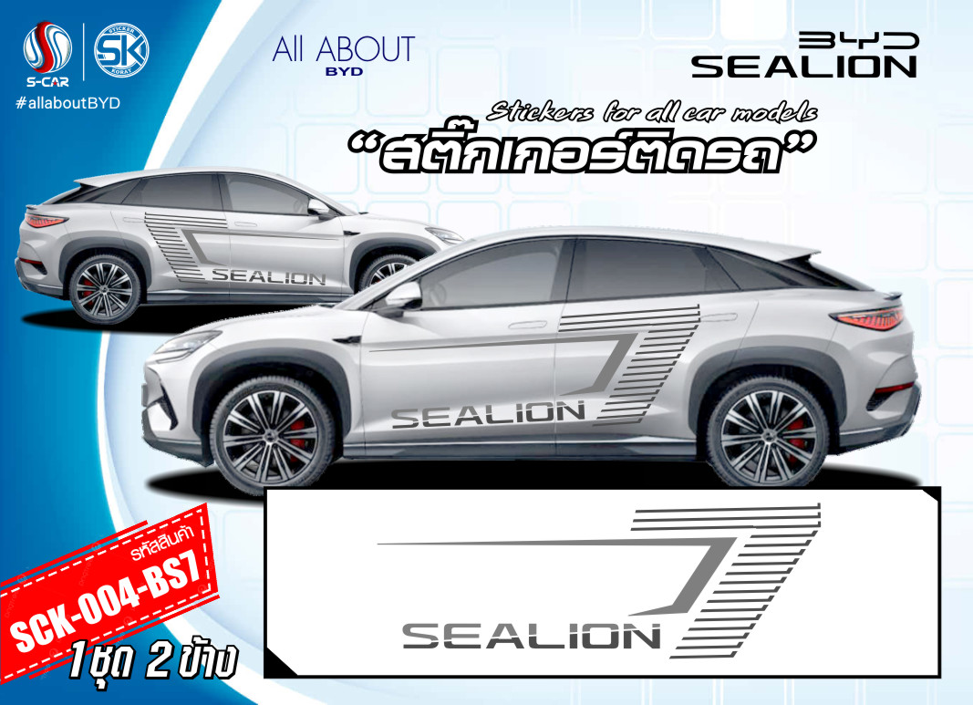 สติ๊กเกอร์ติดรถ BYD SEALION-7 ลายแถบข้างรถ