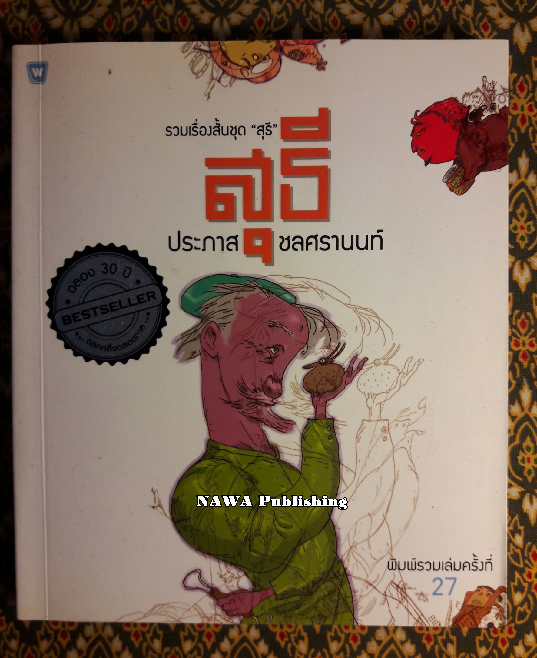 รวมเรื่องสั้นชุด สุธี