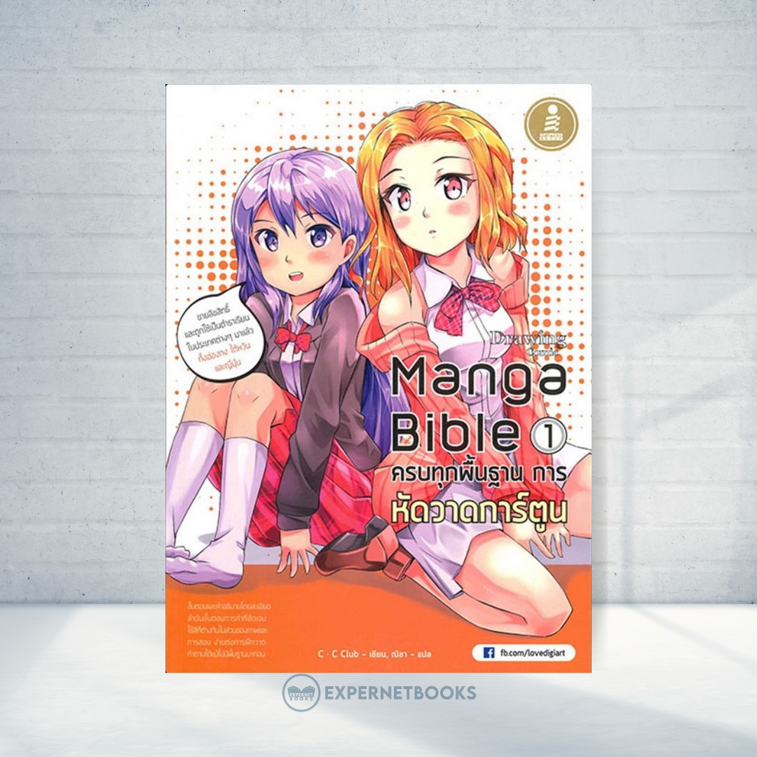 Expernet หนังสือ Manga Bible เล่ม 1 ครบทุกพื้นฐาน การหัดวาดการ์ตูน #IDC