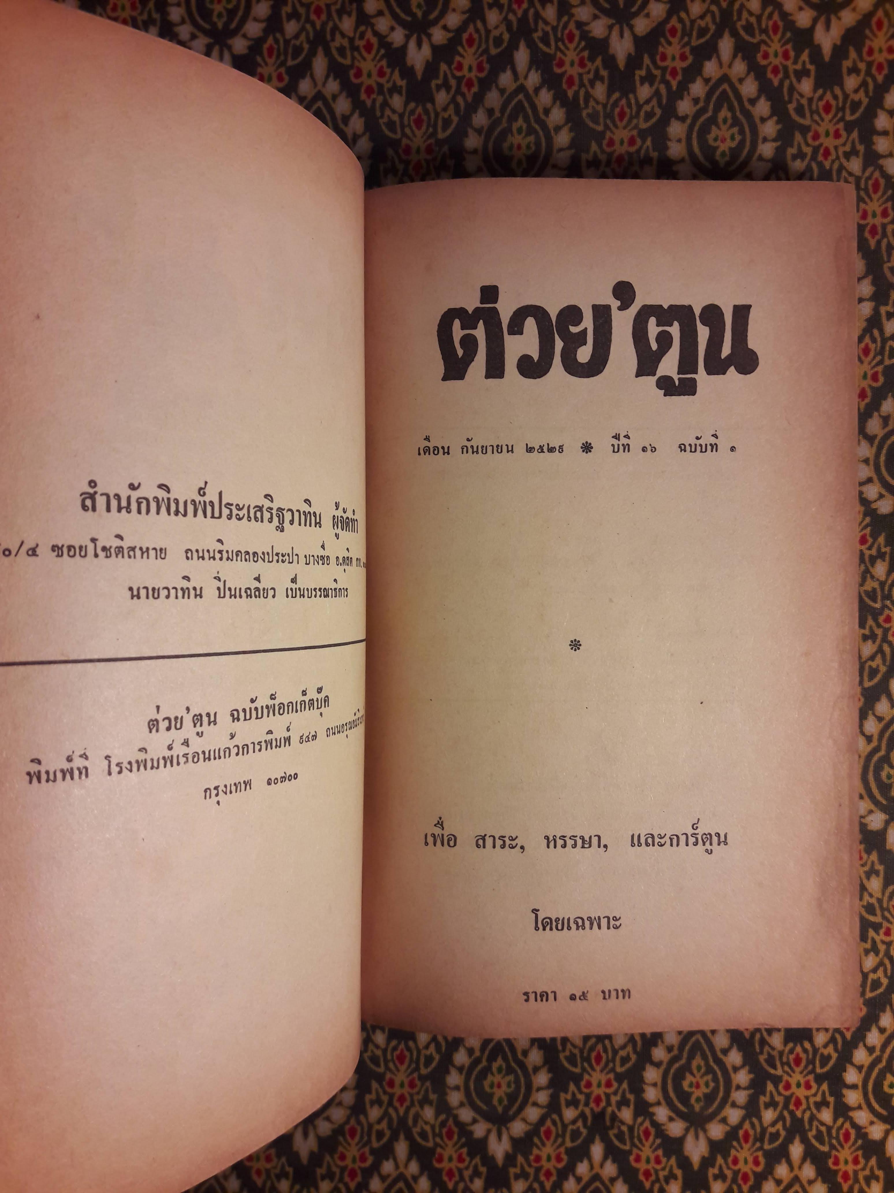 ต่วย’ตูน ปีที่ 16 ฉบับที่ 1 กันยายน 2529 "มีงานเขียน 'รงค์ วงษ์สวรรค์"