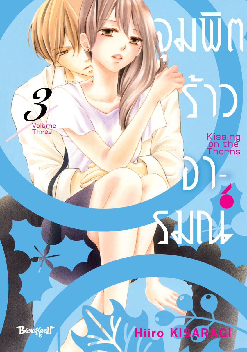 หนังสือการ์ตูนเรื่อง จุมพิตร้าวอารมณ์ เล่ม 3