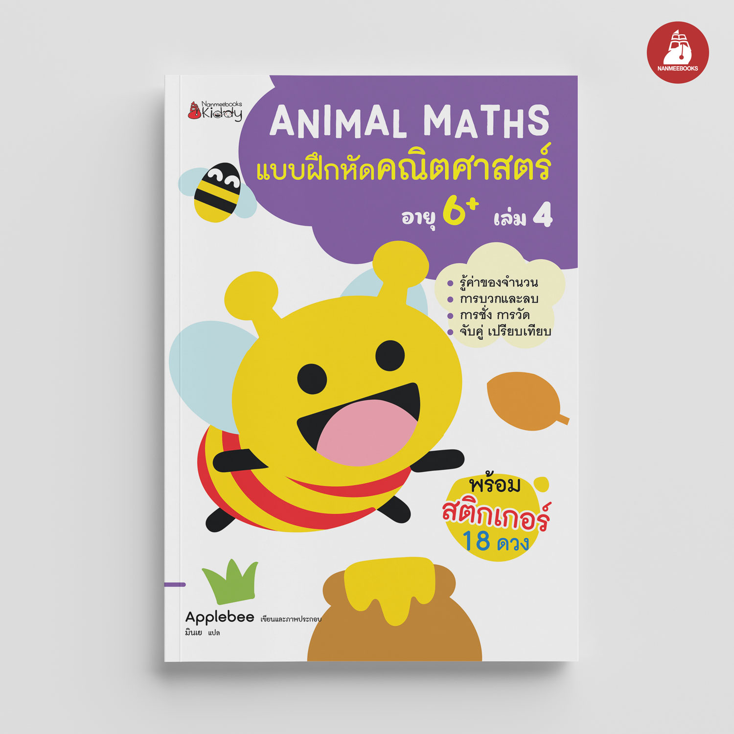 NANMEEBOOKS หนังสือ แบบฝึกหัด Animal Maths เล่ม 4 สำหรับอายุ 6 ปีขึ้นไป : แบบฝึกหัดคณิตศาสตร์ สำหรับเด็กปฐมวัย พร้อมสติกเกอร์
