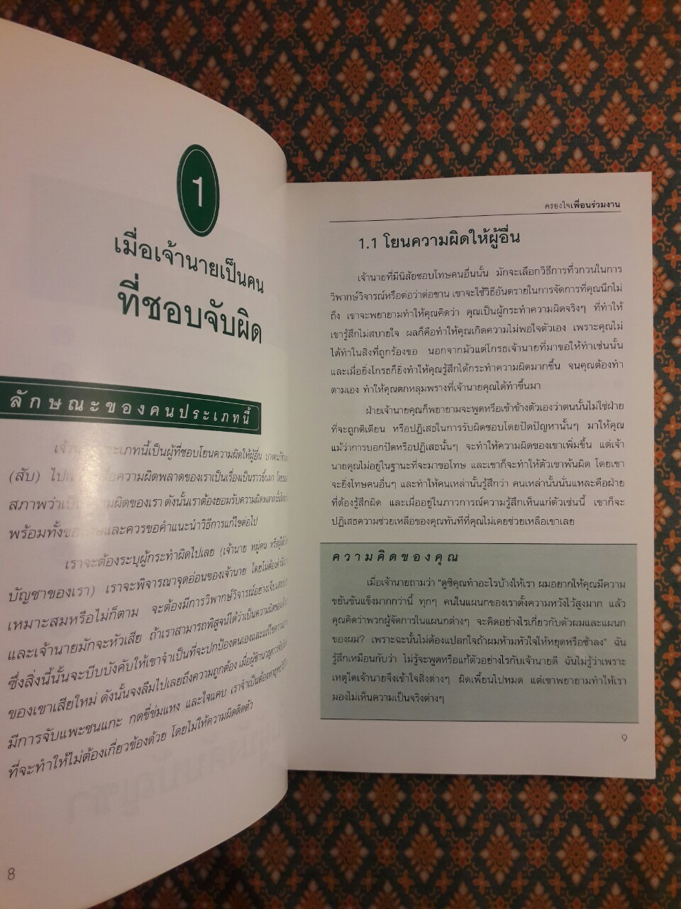 ชนะใจเจ้านาย ได้ใจลูกน้อง - ครองใจเพื่อนร่วมงาน