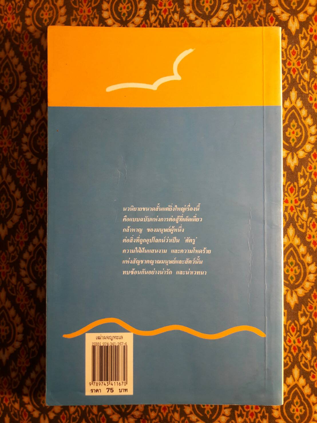 เฒ่าผจญทะเล (The Old Man and the Sea)