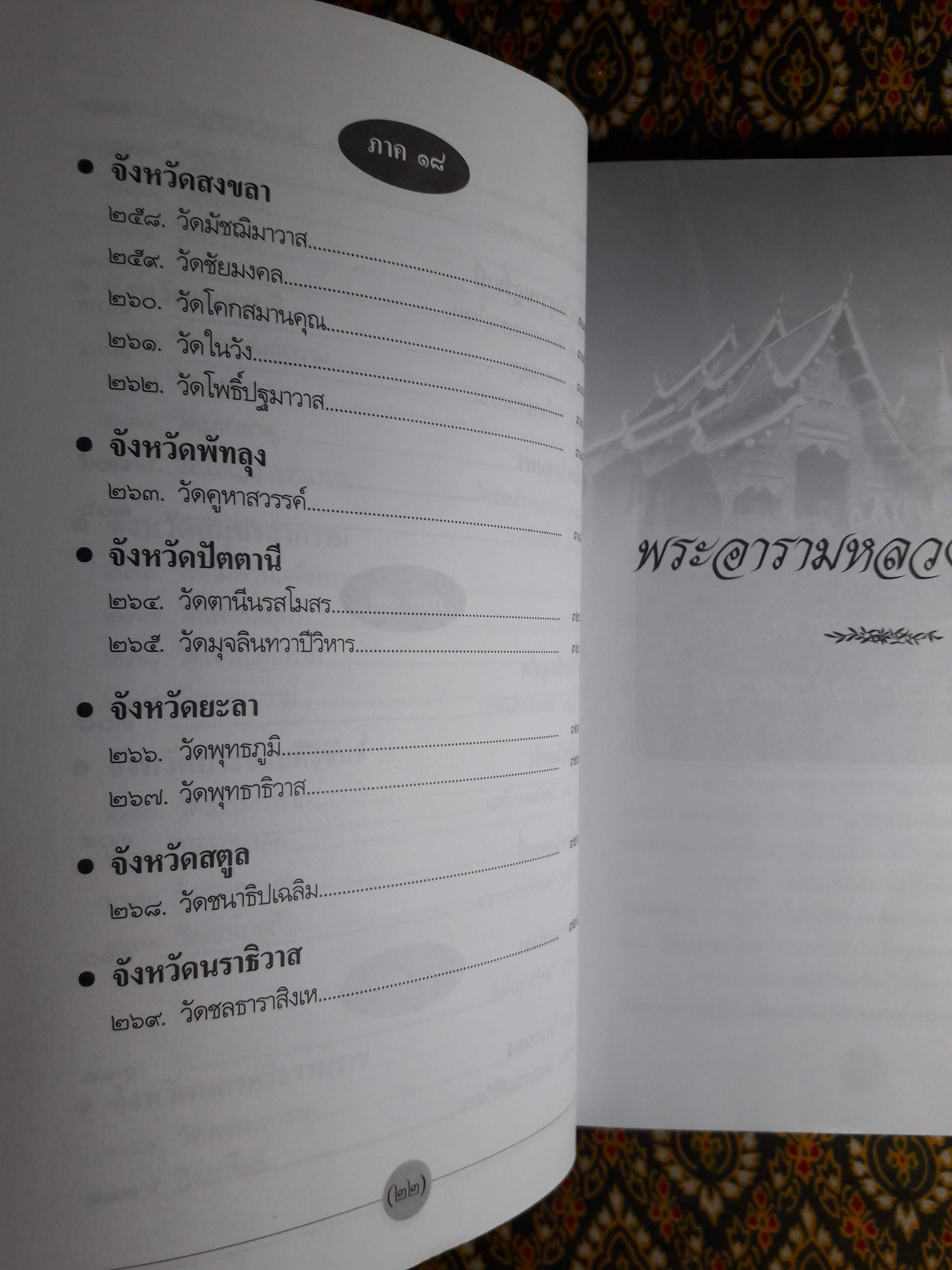 พระอารามหลวงของไทย