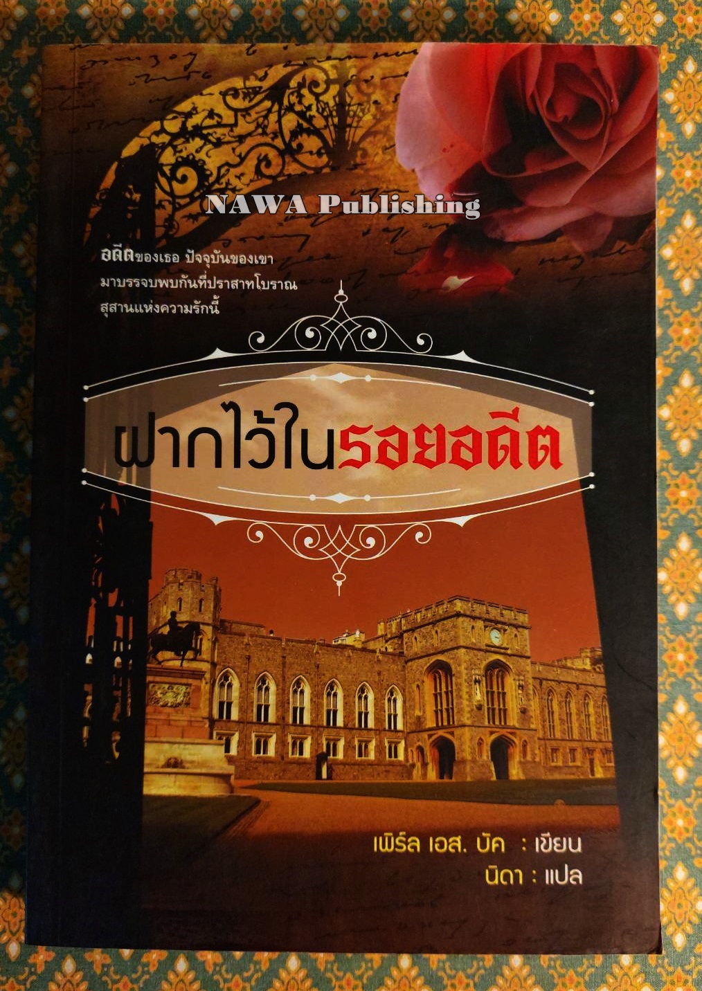 ฝากไว้ในรอยอดีต