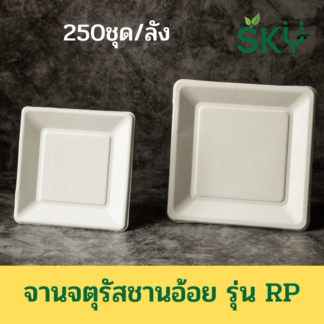 [ยกลัง250 ชุด] SKY จานอาหารชานอ้อยทรงสี่เหลี่ยมจตุรัส รุ่น RP