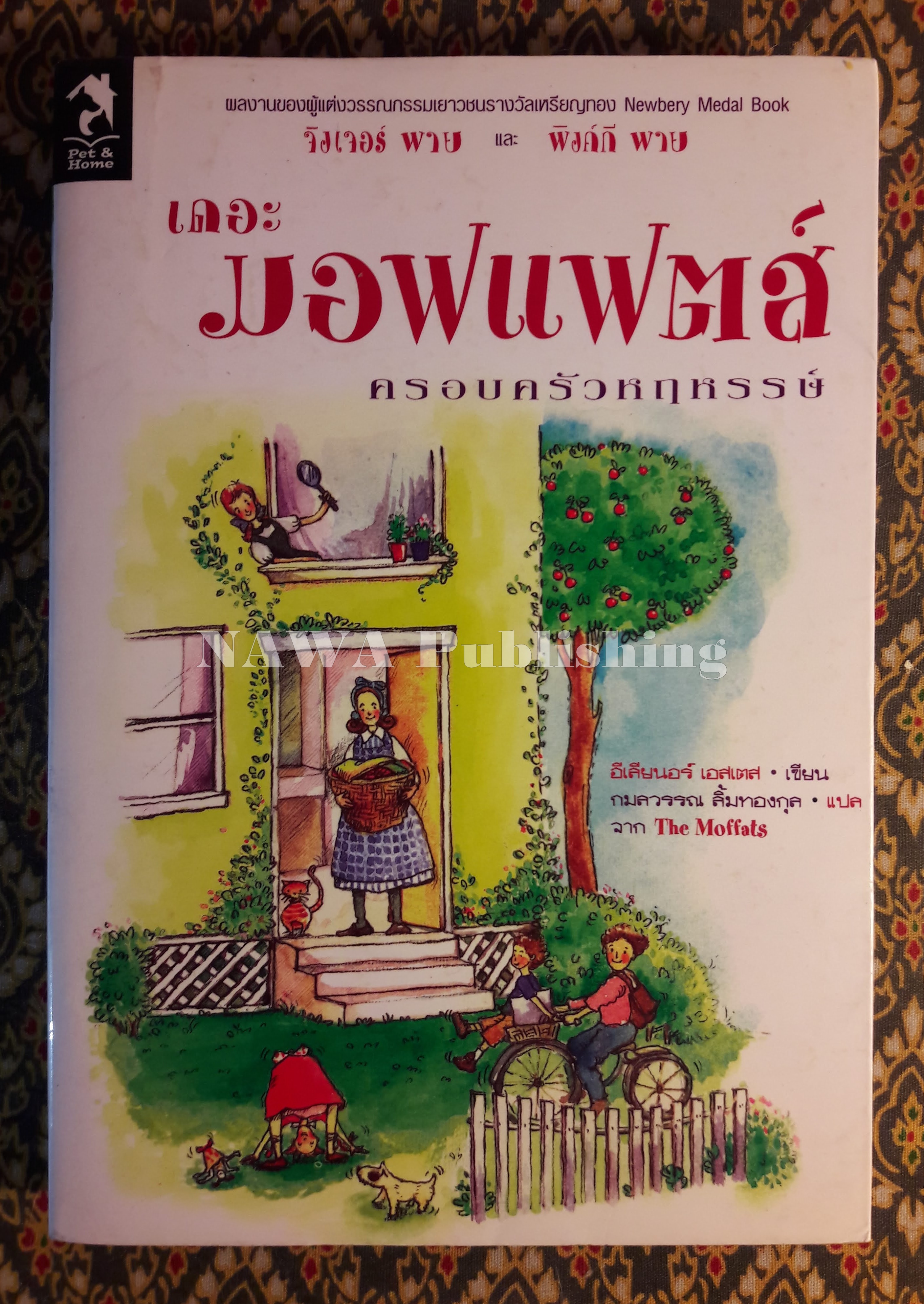 เดอะ มอฟแฟตส์ ครอบครัวหฤหรรษ์ The Moffats