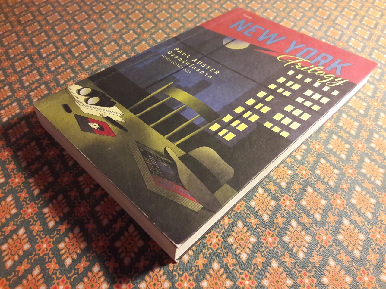 นิวยอร์กไตรภาค The New York Trilogy