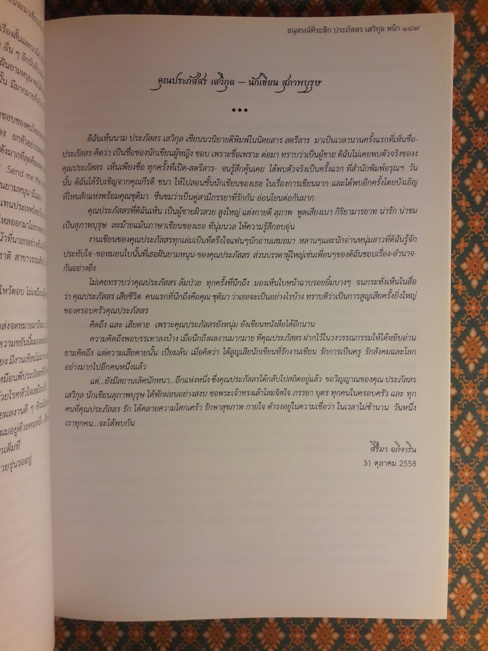 ที่ระลึกงานพระราชทานเพลิงศพ นายประภัสสร เสวิกุล ท.ช., ท.ม., จ.ภ.