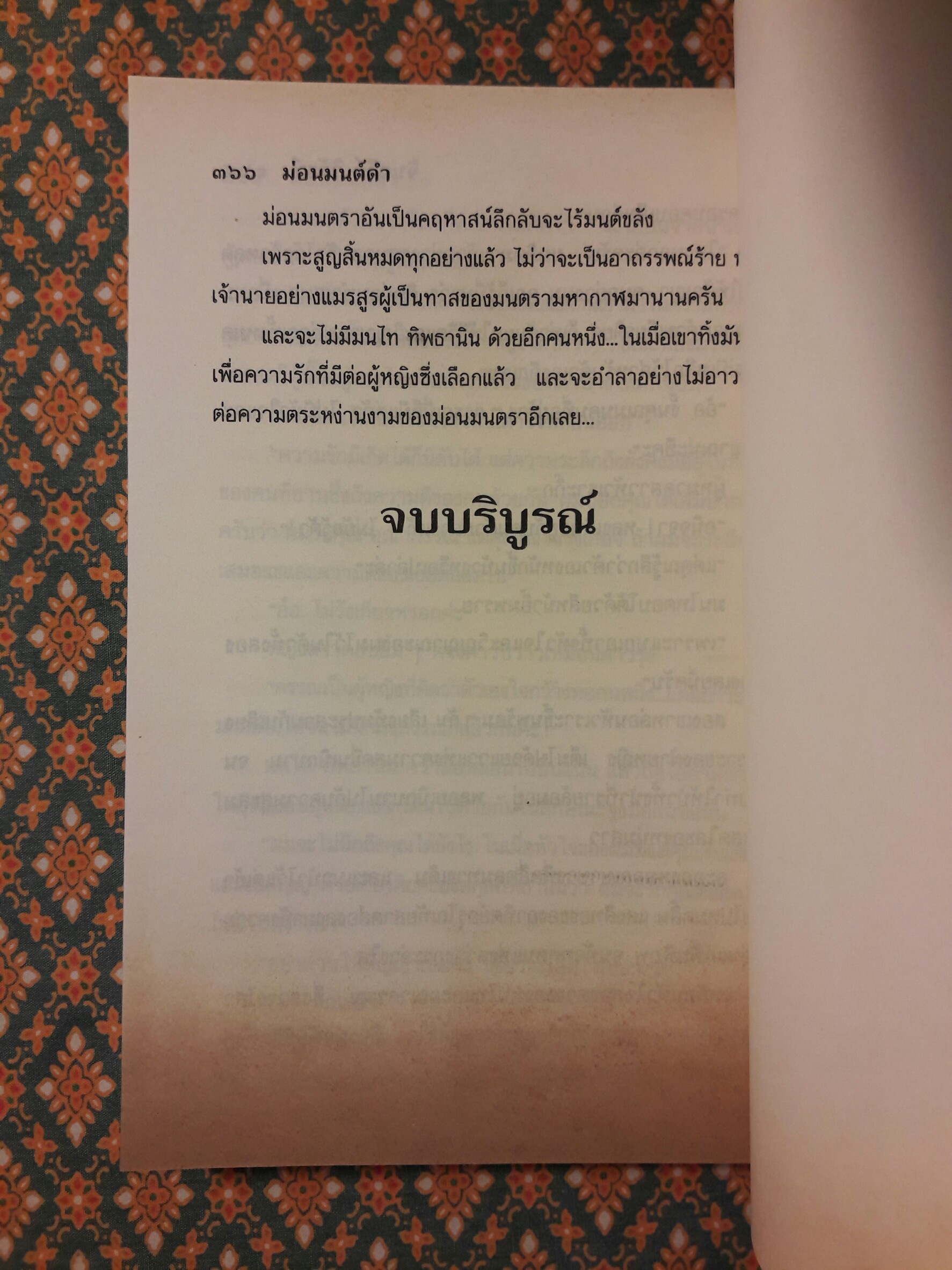 ม่อนมนต์ดำ (2 เล่มจบ)