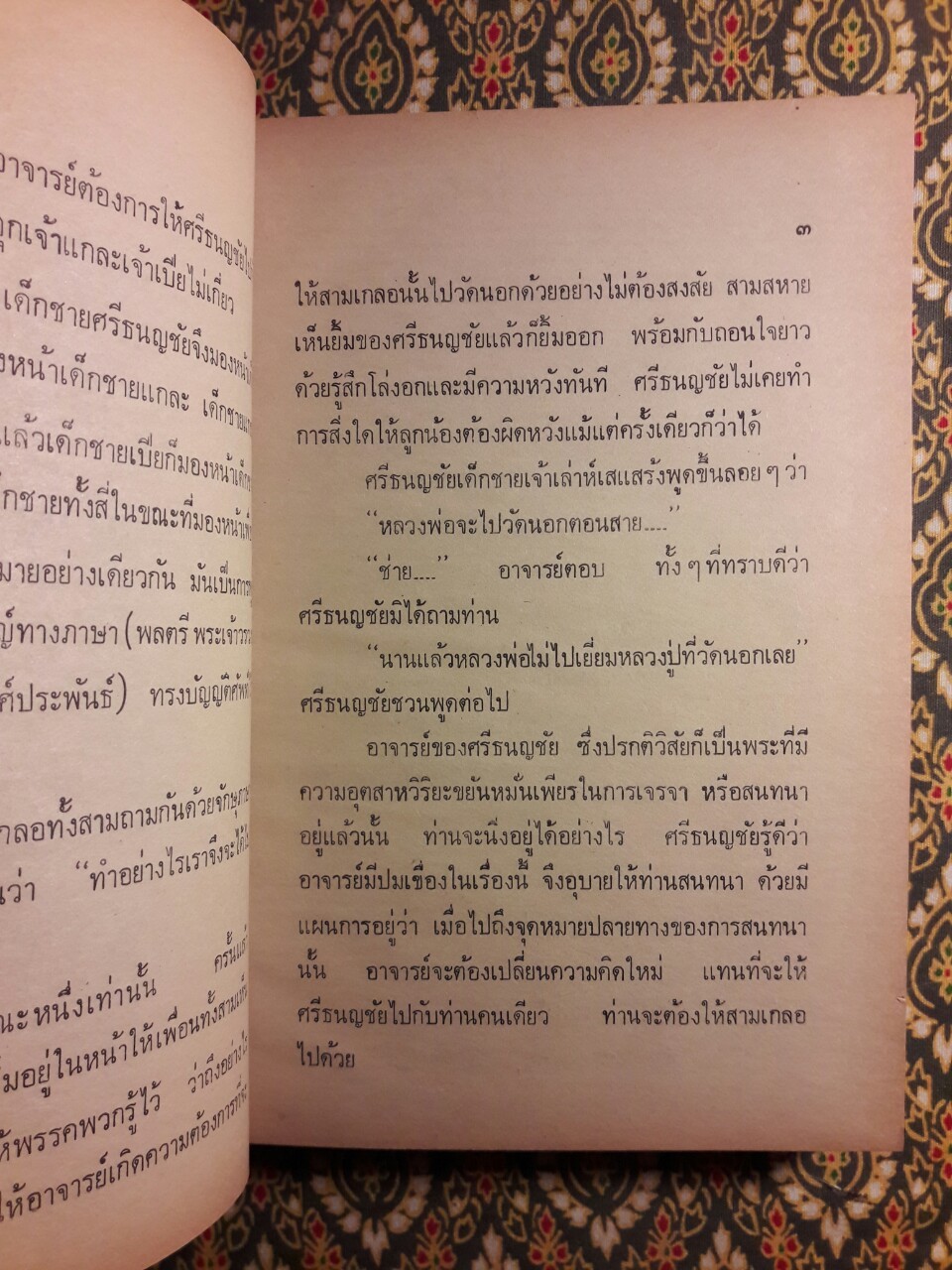 อาจารย์ศรีธนญชัย