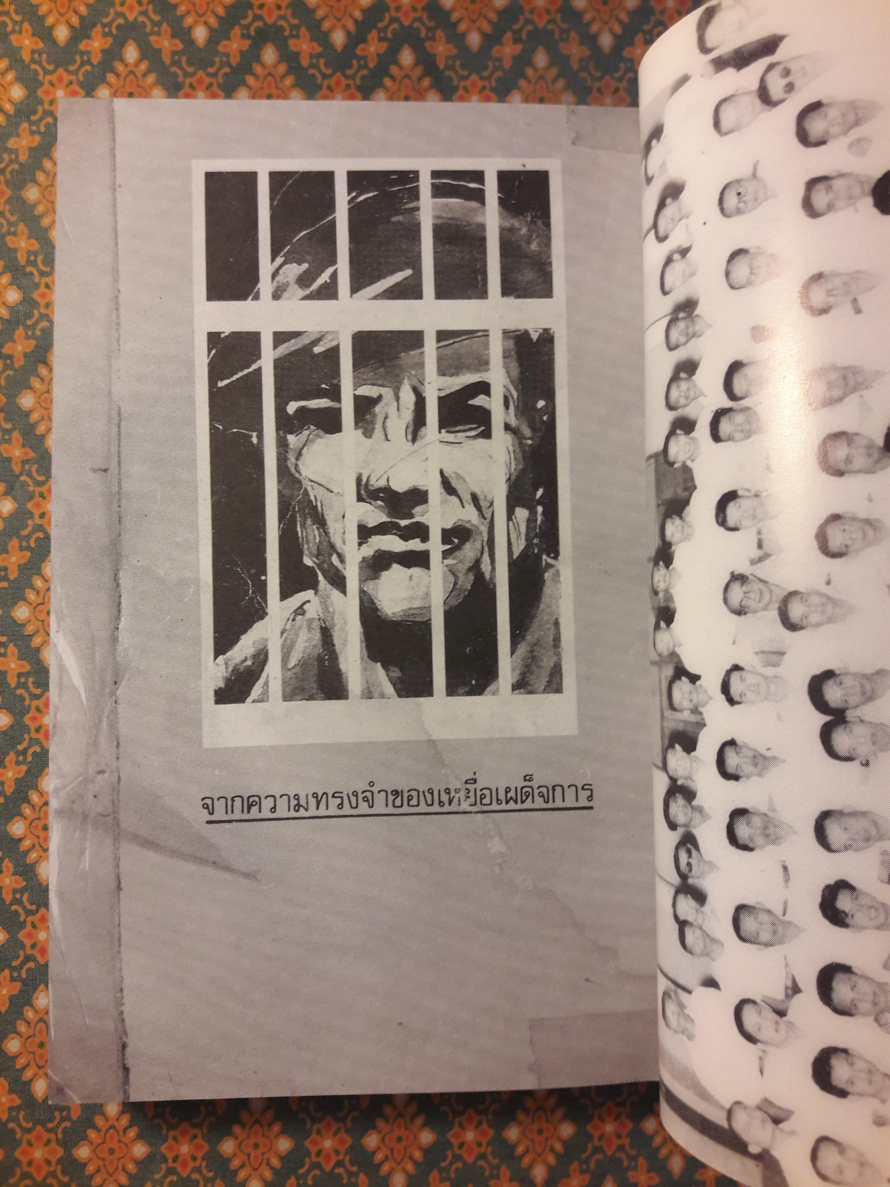 บันทึกนักโทษการเมือง