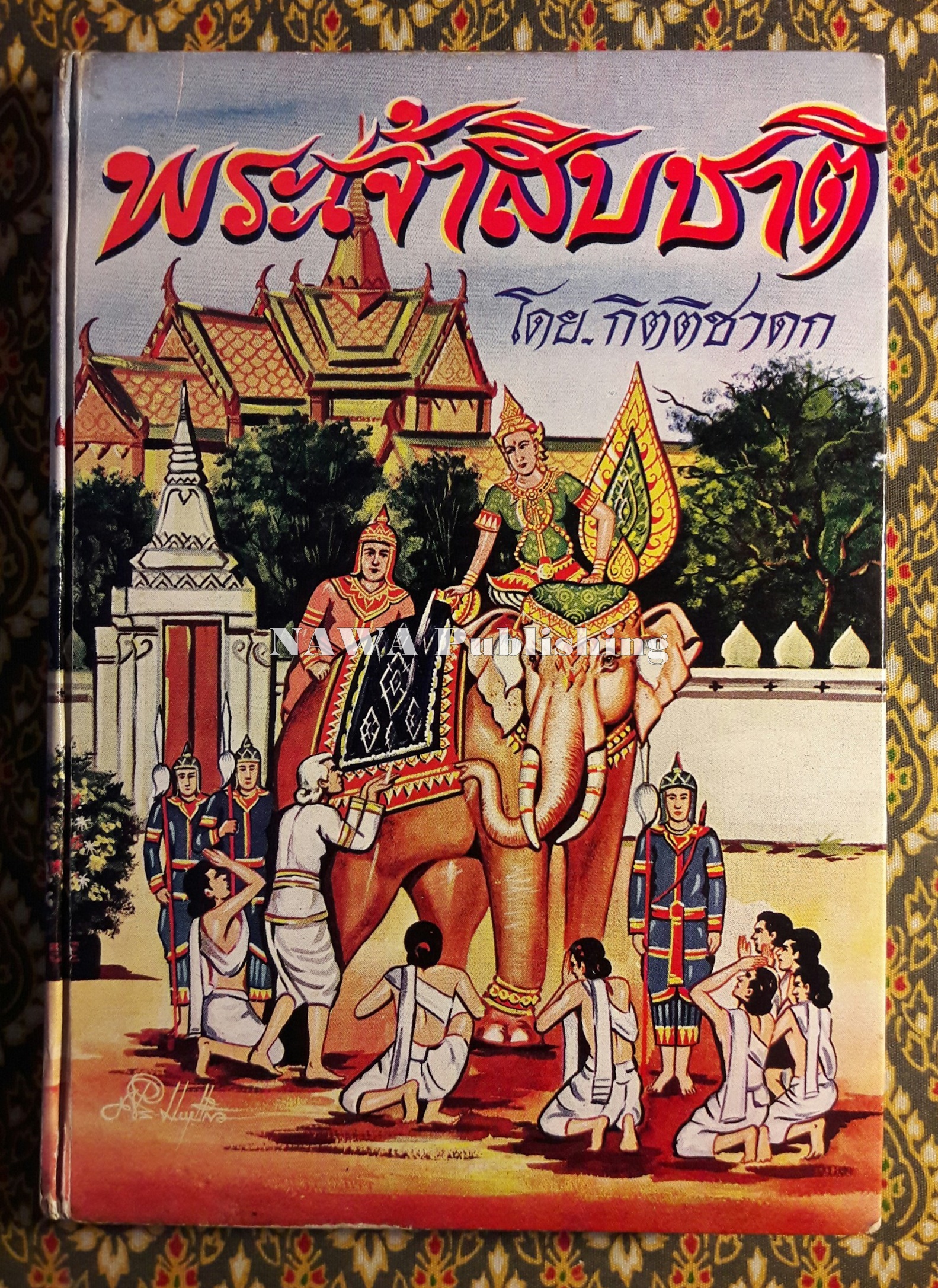 พระเจ้าสิบชาติ