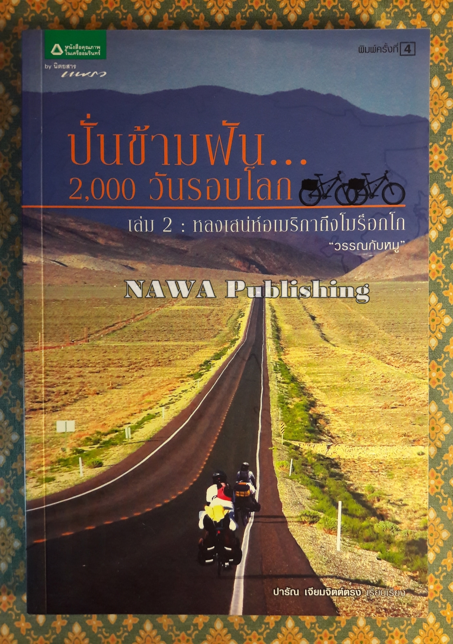 ปั่นข้ามฝัน 2,000 วัน รอบโลก เล่ม 2 หลงเสน่ห์อเมริกาถึงโมร็อกโก “พร้อมลายเซ็นผู้เขียน”