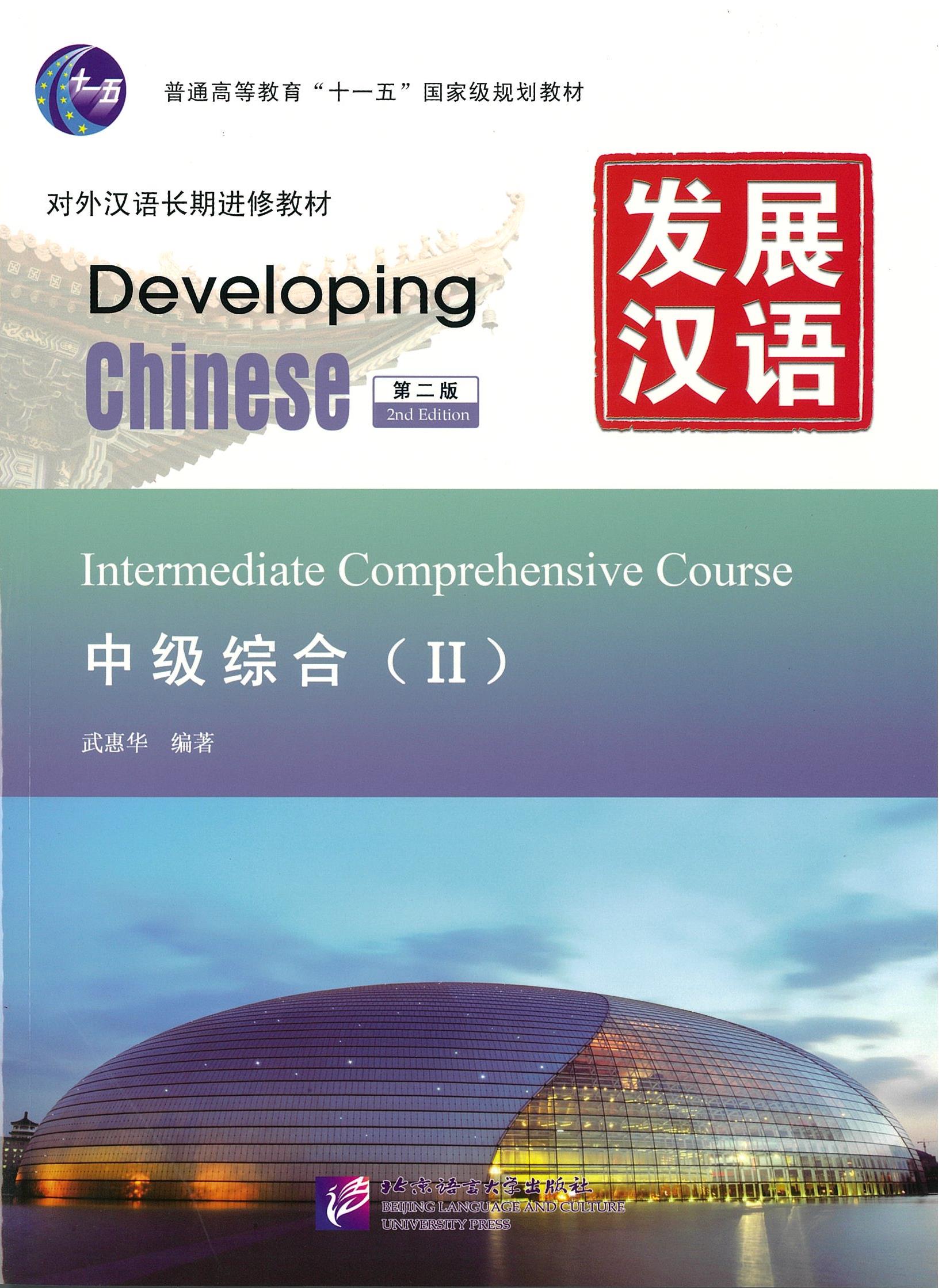 แบบเรียน Developing Chinese Intermediate Comprehensive Course 2 发展汉语 中级综合 2