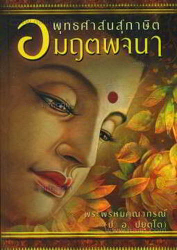 พุทธศาสนสุภาษิต อมฤตพจนา (ปกอ่อน)