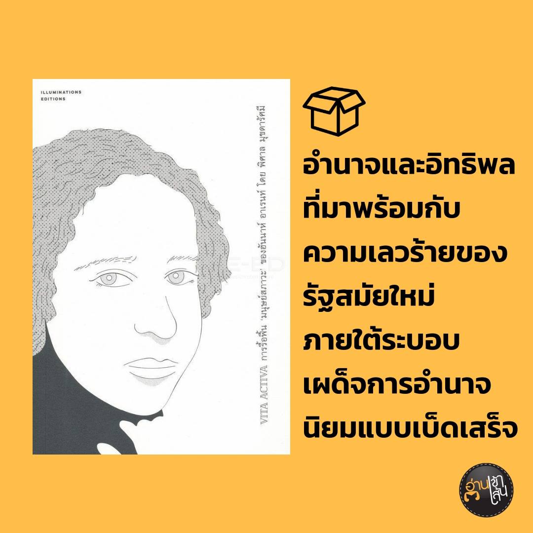 หนังสือ Vita Activa การรื้อฟื้น ‘มนุษย์สภาวะ’ ของฮันนาห์ อาเรนท์ ของ พิศาล มุกดารัศมี Illuminations Editions