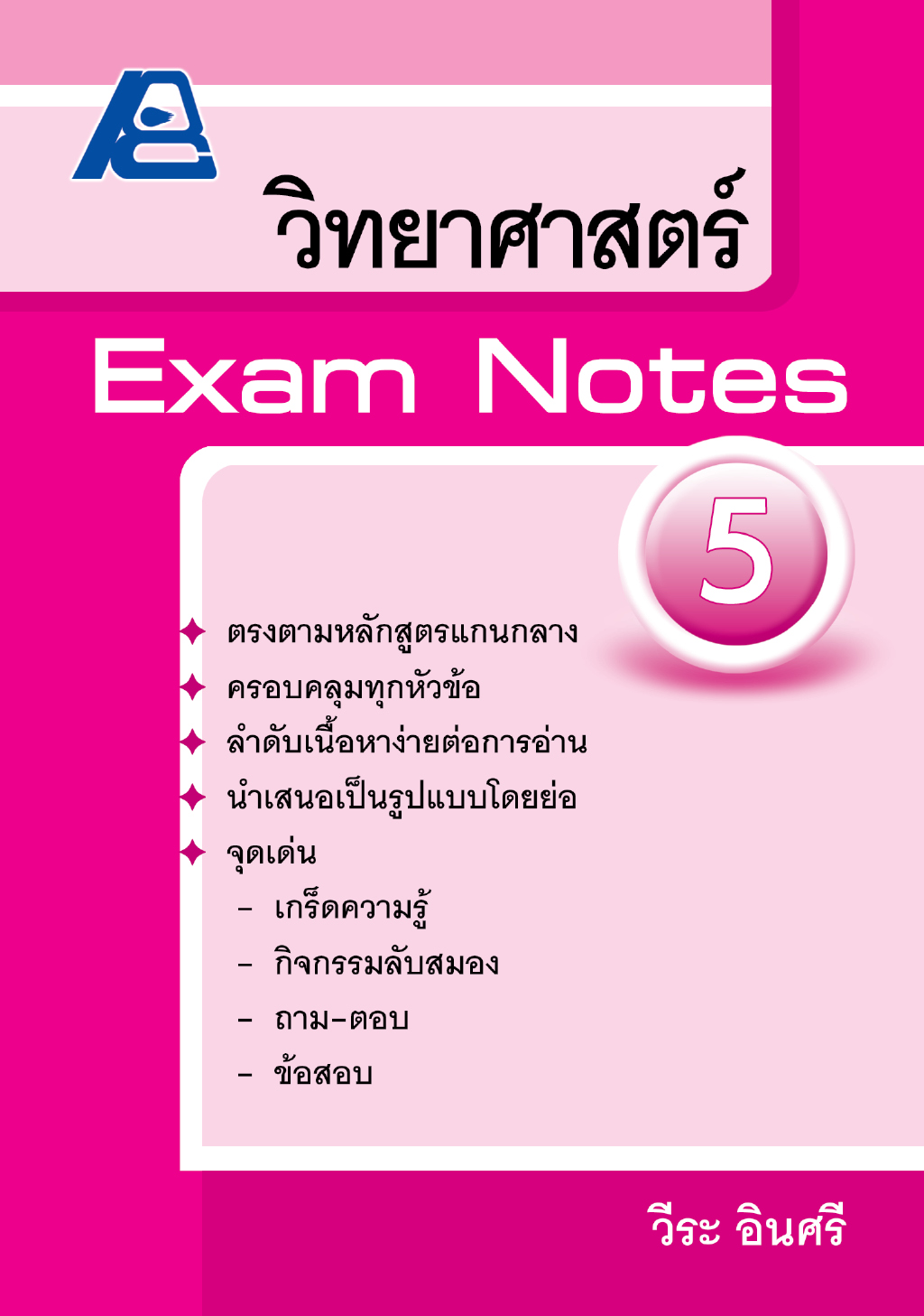 Exam Notes วิทยาศาสตร์ 5