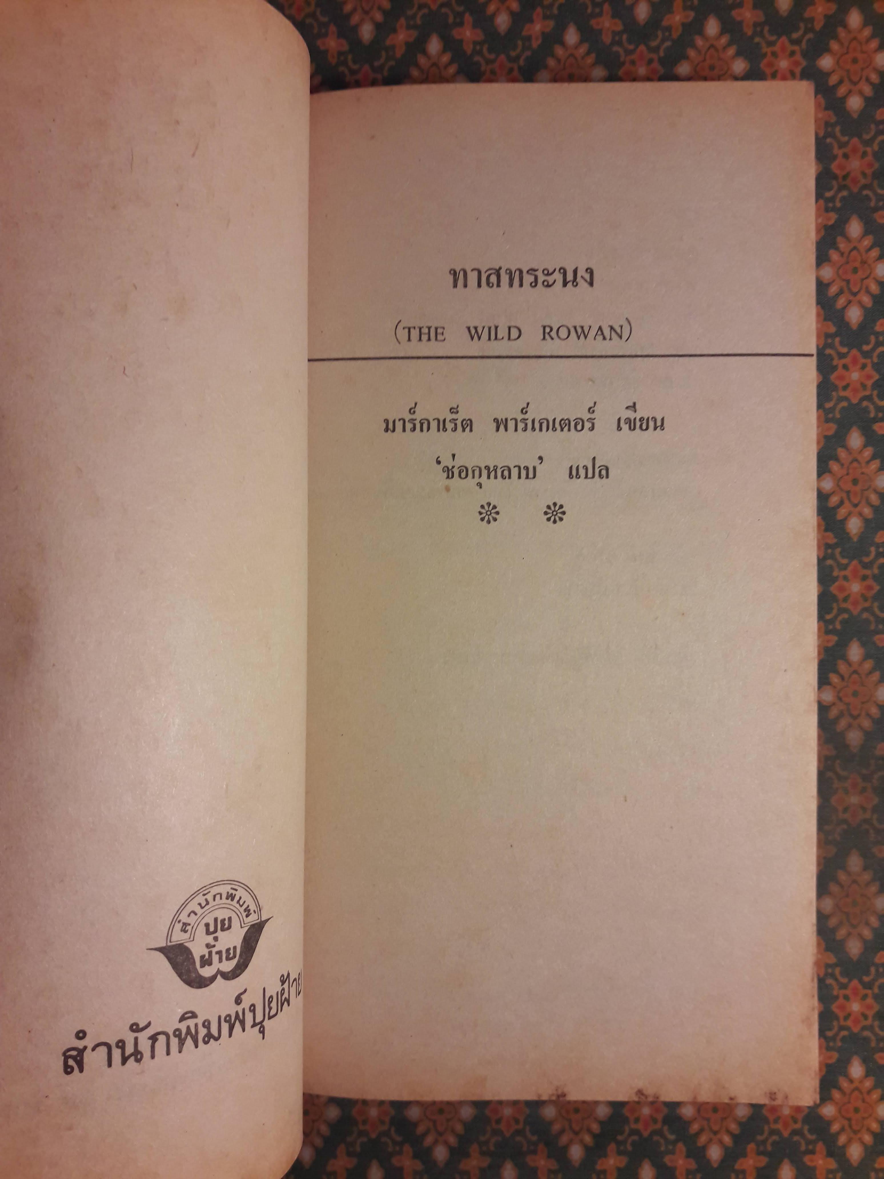 ทาสทระนง THE WILD ROWAN