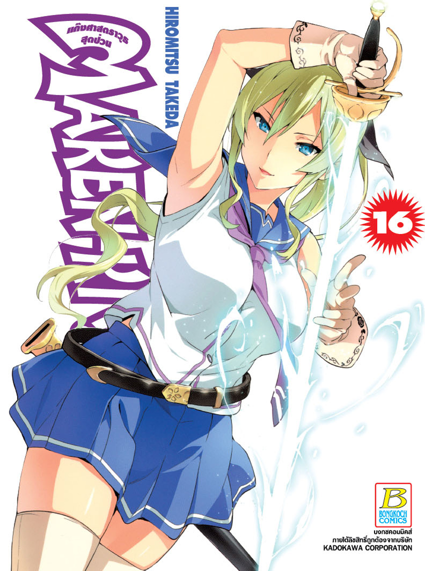 MAKEN-KI! แก๊งศาสตราวุธสุดป่วน เล่ม 16