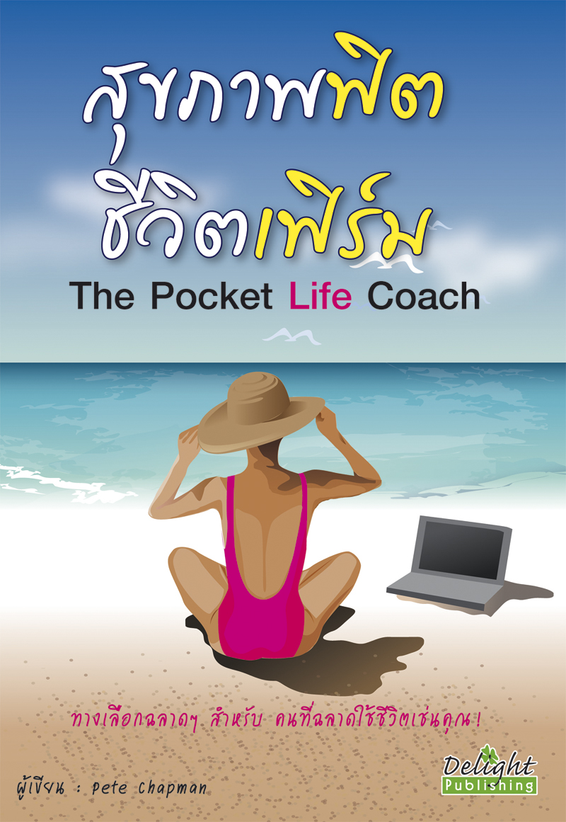 สุขภาพฟิต ชีวิตเฟิร์ม The Pocket Life Coach